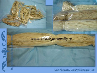рафия натуральная